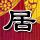 一比一原版明治学院大学文凭【degxx.com】